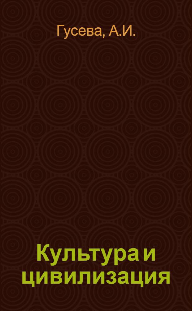 Культура и цивилизация