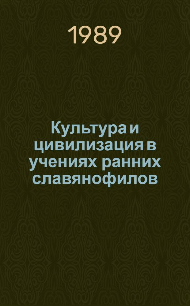 Культура и цивилизация в учениях ранних славянофилов