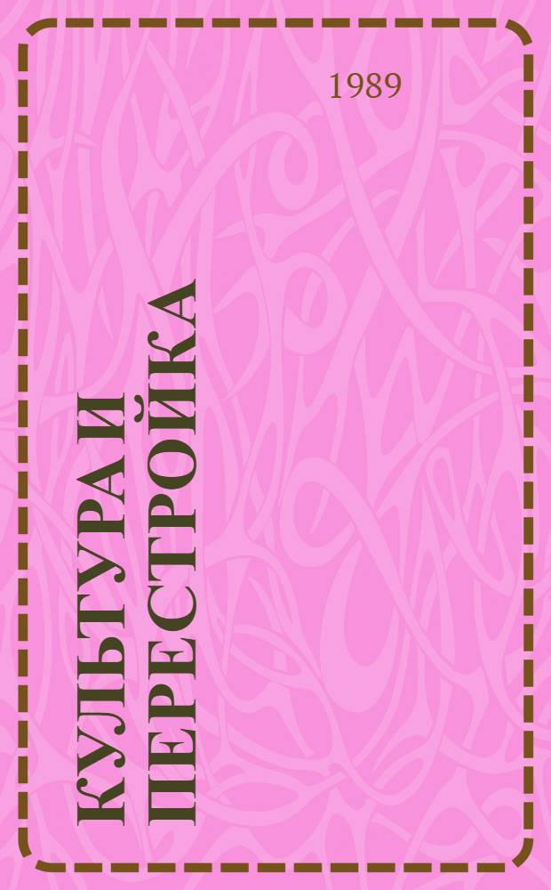 КУЛЬТУРА и перестройка: мнения, суждения, споры