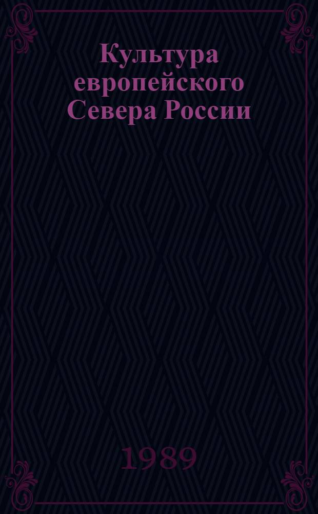 Культура европейского Севера России : (Доокт. период) : Межвуз. сб. науч. тр