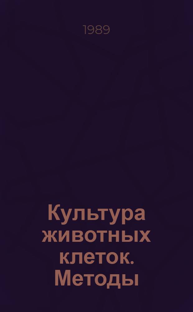 Культура животных клеток. Методы