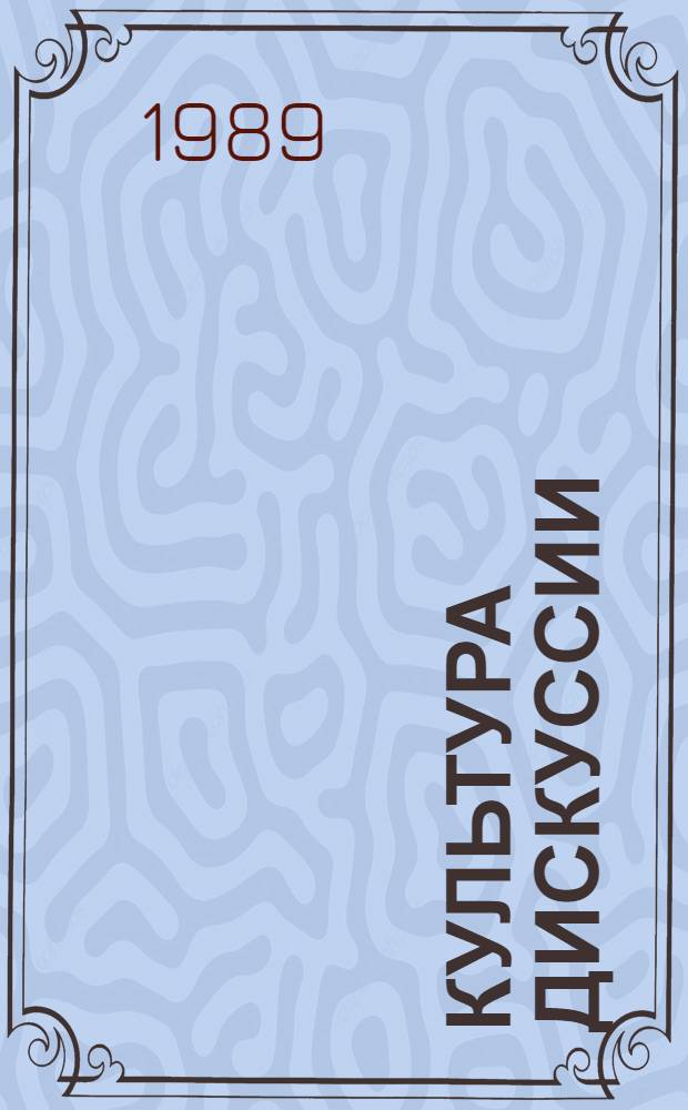 КУЛЬТУРА дискуссии : Метод. рекомендации