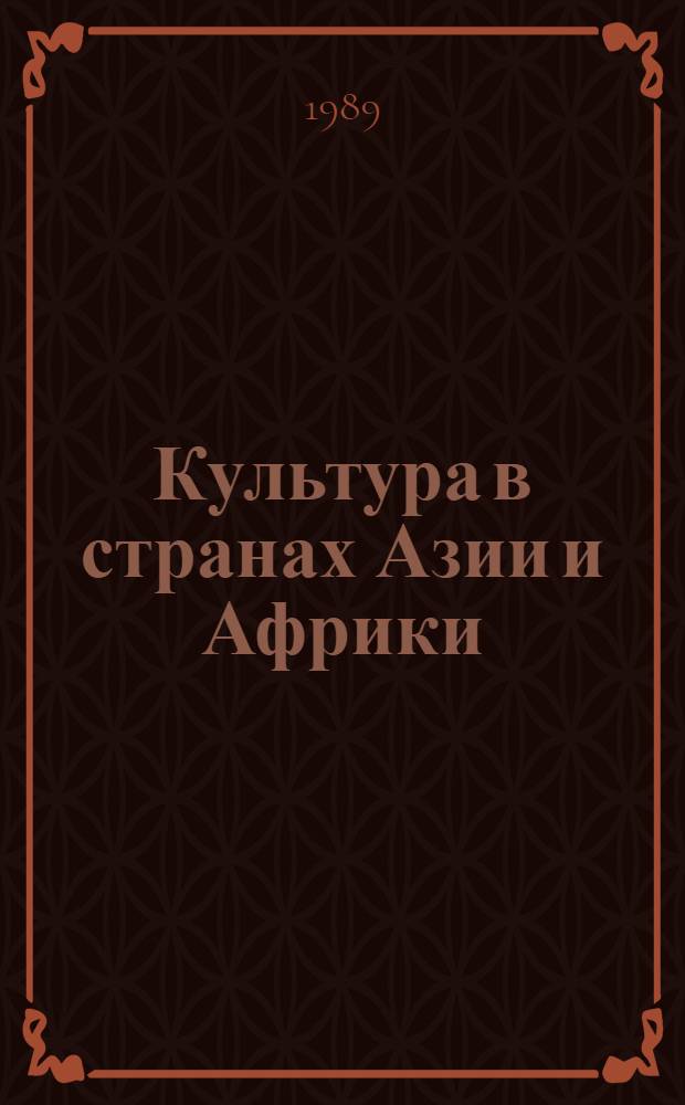 Культура в странах Азии и Африки : Вопр. теории и практики : Сб. ст.