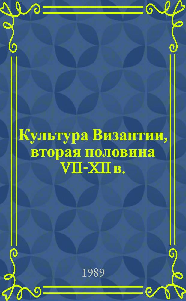 Культура Византии, вторая половина VII-XII в.