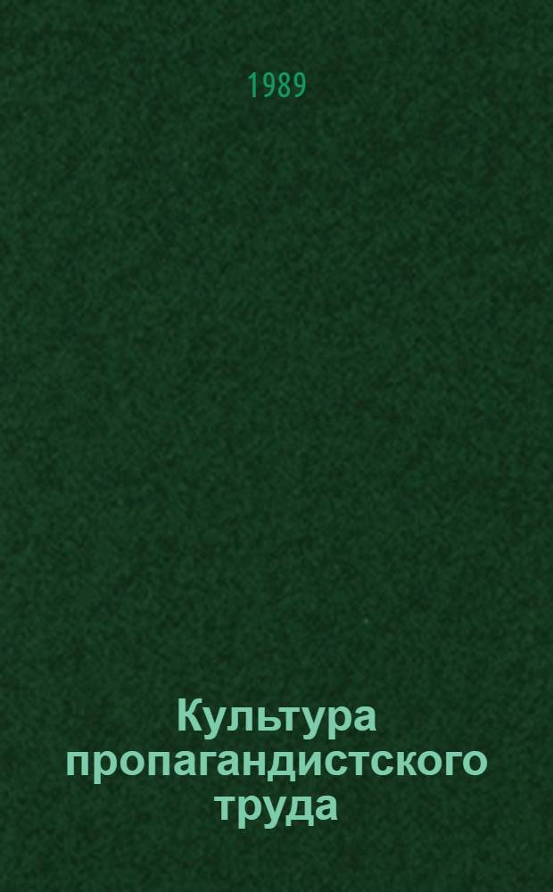Культура пропагандистского труда : Опыт систем. изуч. проблемы