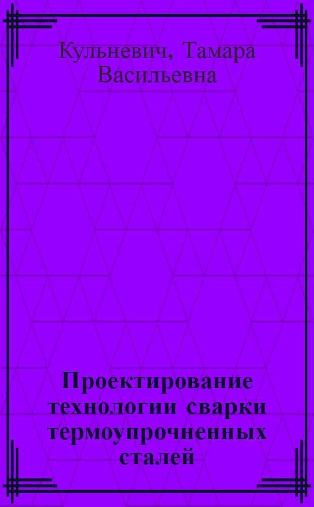 Проектирование технологии сварки термоупрочненных сталей : Текст лекций
