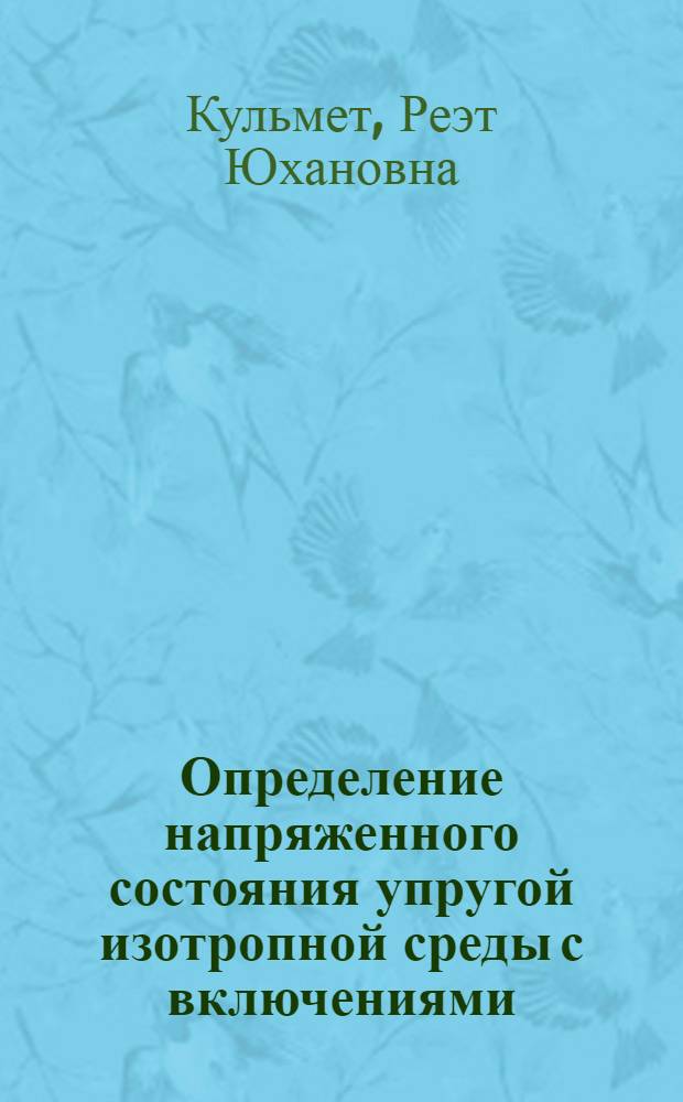 Определение напряженного состояния упругой изотропной среды с включениями : Автореф. дис. на соиск. учен. степ. канд. физ.-мат. наук : (01.02.04)