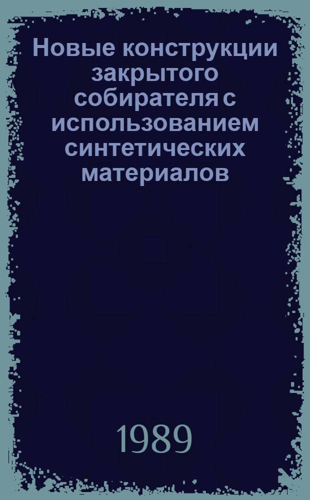 Новые конструкции закрытого собирателя с использованием синтетических материалов (геотекстилей) : Автореф. дис. на соиск. учен. степ. канд. техн. наук : (06.01.02)