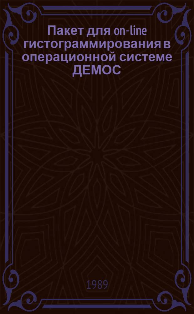 Пакет для on-line гистограммирования в операционной системе ДЕМОС