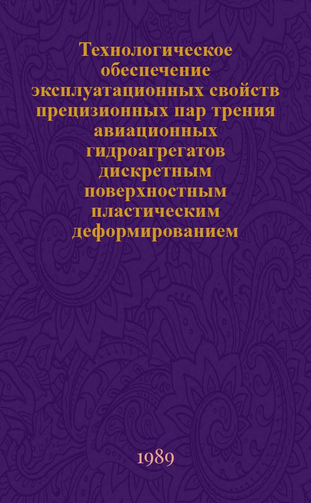Технологическое обеспечение эксплуатационных свойств прецизионных пар трения авиационных гидроагрегатов дискретным поверхностным пластическим деформированием : Автореф. дис. на соиск. учен. степ. к. т. н