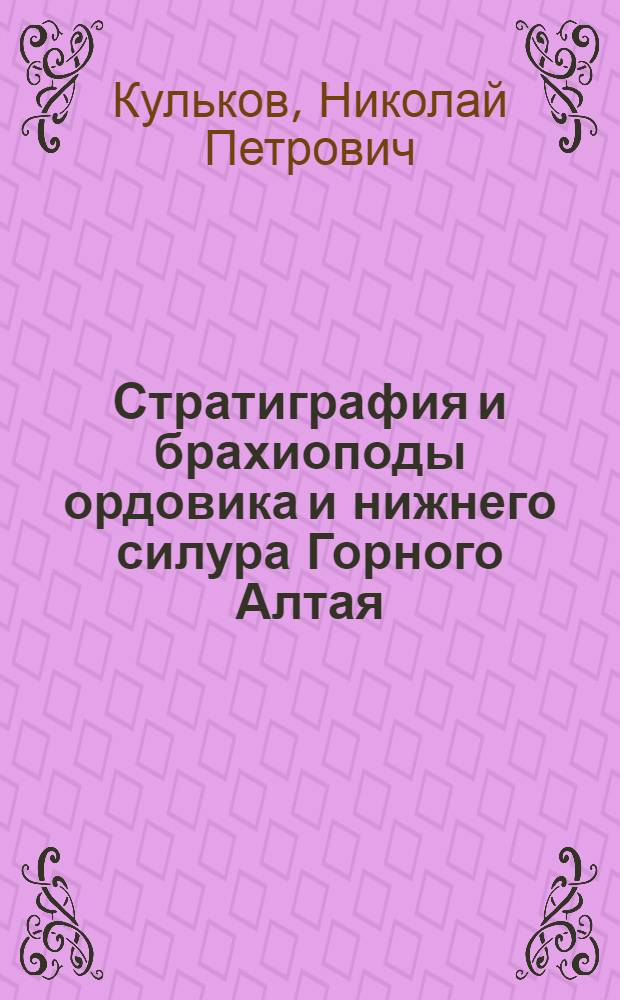 Стратиграфия и брахиоподы ордовика и нижнего силура Горного Алтая