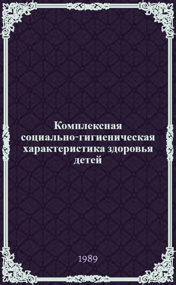 Комплексная социально-гигиеническая характеристика здоровья детей : Автореф. дис. на соиск. учен. степ. к. м. н