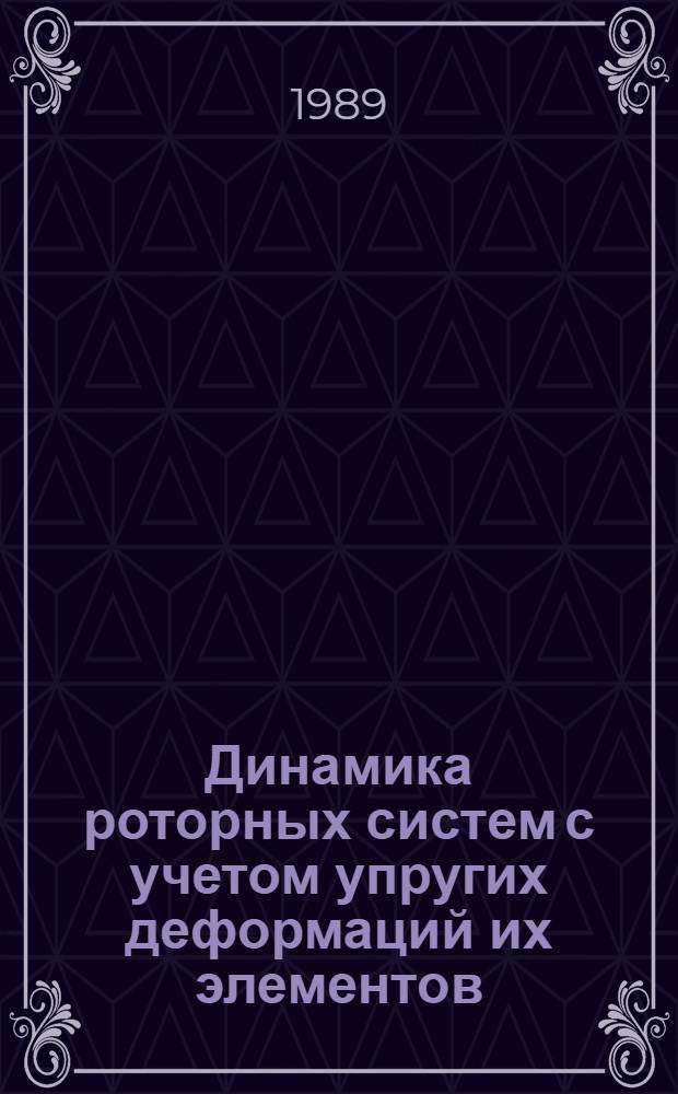 Динамика роторных систем с учетом упругих деформаций их элементов : Автореф. дис. на соиск. учен. степ. канд. физ.-мат. наук : (01.02.04; 05.02.18)