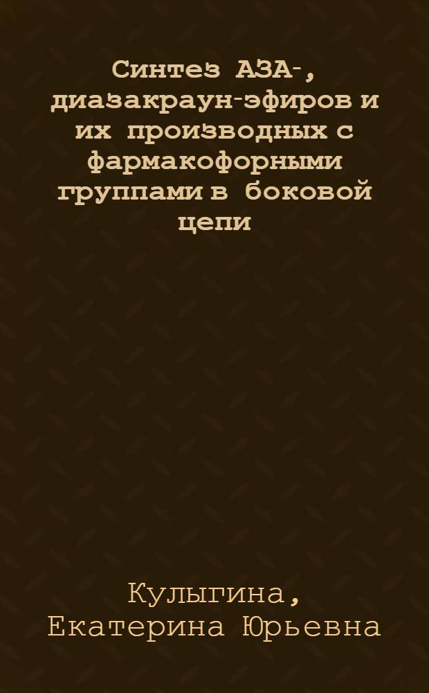 Синтез АЗА-, диазакраун-эфиров и их производных с фармакофорными группами в боковой цепи : Автореф. дис. на соиск. учен. степ. к. х. н