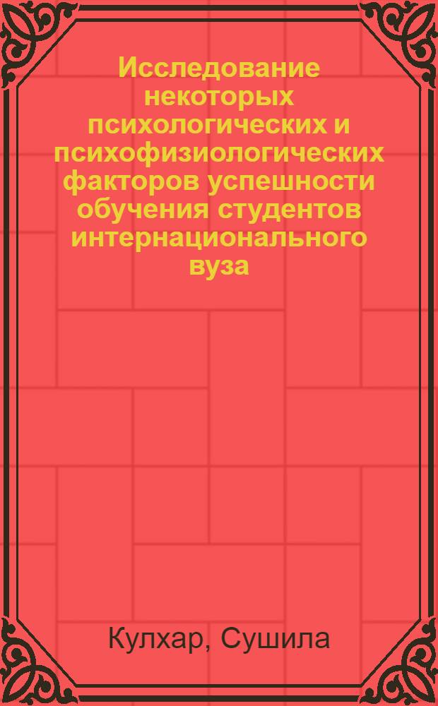 Исследование некоторых психологических и психофизиологических факторов успешности обучения студентов интернационального вуза : Автореф. дис. на соиск. учен. степ. канд. психол. наук : (19.00.01)