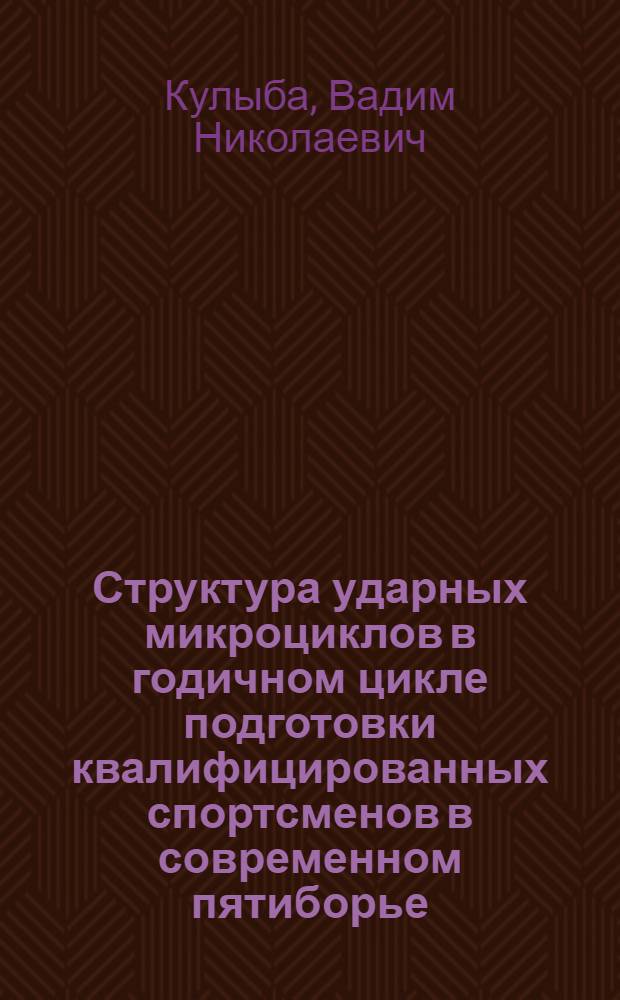 Структура ударных микроциклов в годичном цикле подготовки квалифицированных спортсменов в современном пятиборье : Автореф. дис. на соиск. учен. степ. канд. пед. наук : (13.00.04)