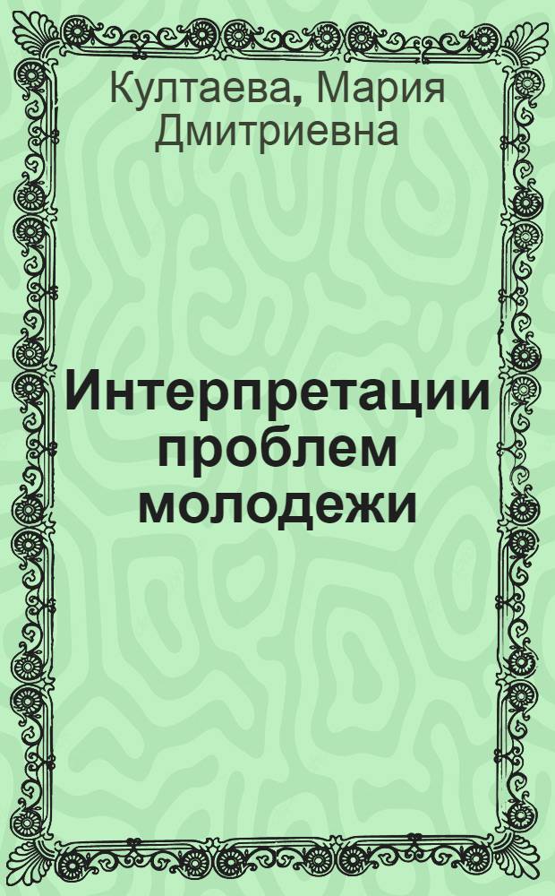 Интерпретации проблем молодежи: западные концепции и варианты
