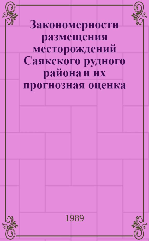 Закономерности размещения месторождений Саякского рудного района и их прогнозная оценка : Автореф. дис. на соиск. учен. степ. к. г.-м. н