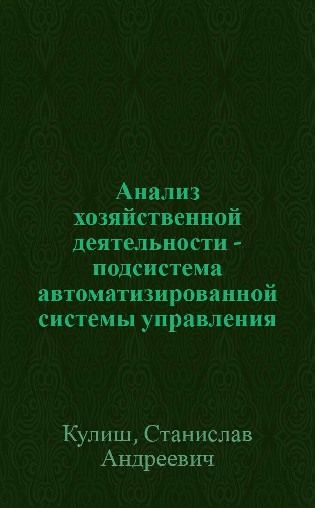 Анализ хозяйственной деятельности - подсистема автоматизированной системы управления : Учеб. пособие для спец. "Бух. учет, контроль и анализ хоз. деятельности