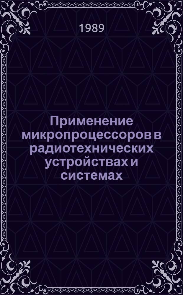 Применение микропроцессоров в радиотехнических устройствах и системах : Учеб. пособие