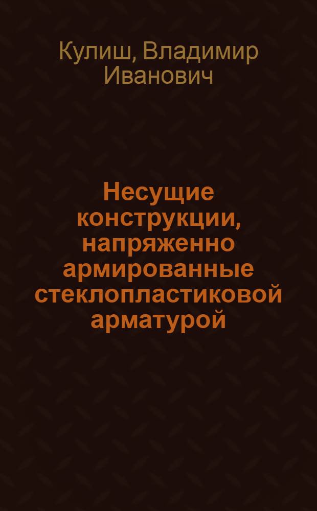 Несущие конструкции, напряженно армированные стеклопластиковой арматурой