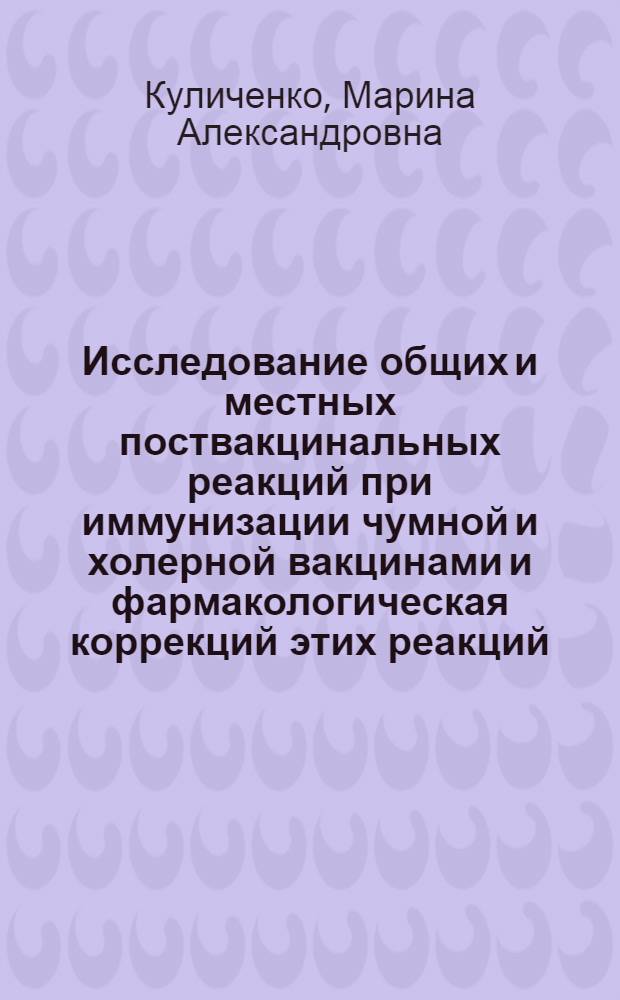 Исследование общих и местных поствакцинальных реакций при иммунизации чумной и холерной вакцинами и фармакологическая коррекций этих реакций : Автореф. дис. на соиск. учен. степ. канд. мед. наук : (14.00.36)