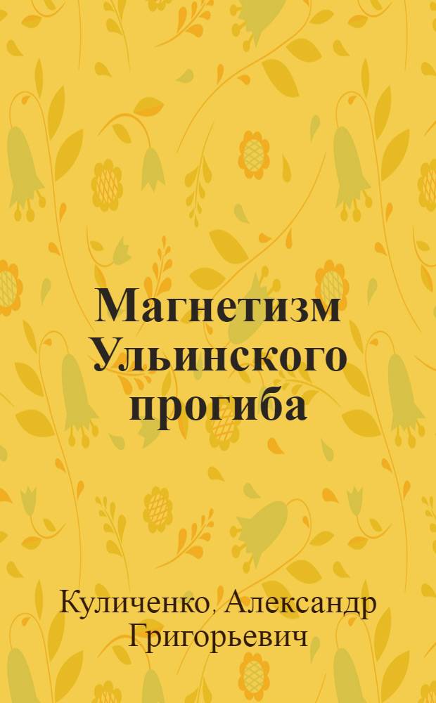 Магнетизм Ульинского прогиба (Западное Приохотье) : Автореф. дис. на соиск. учен. степ. к. г.-м. н