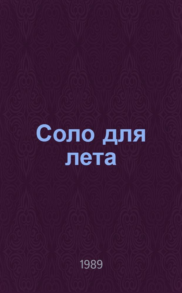 Соло для лета : Повести, рассказы