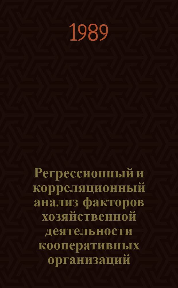 Регрессионный и корреляционный анализ факторов хозяйственной деятельности кооперативных организаций : Учеб. пособие для студентов кооп. вузов