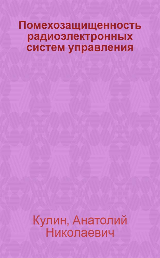 Помехозащищенность радиоэлектронных систем управления : Учеб. пособие