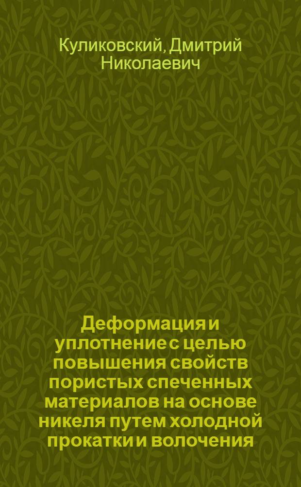 Деформация и уплотнение с целью повышения свойств пористых спеченных материалов на основе никеля путем холодной прокатки и волочения : Автореф. дис. на соиск. учен. степ. к. т. н