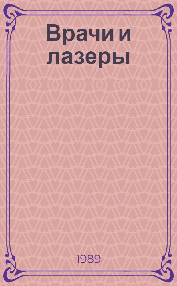 Врачи и лазеры