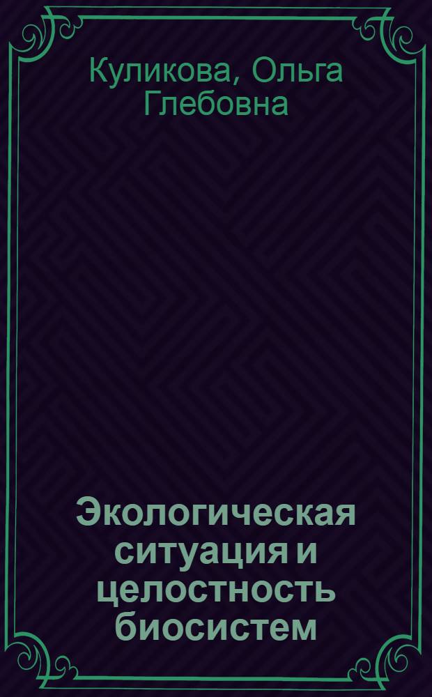 Экологическая ситуация и целостность биосистем