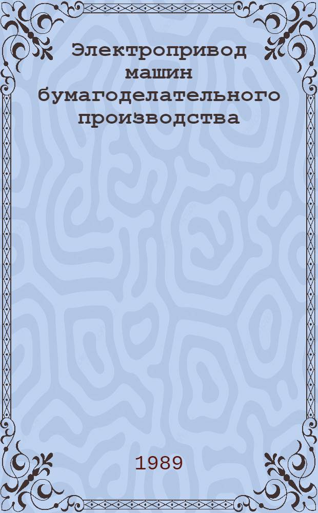 Электропривод машин бумагоделательного производства : Учеб. пособие по спец. 17.04 "Машины и оборуд. лесн. комплекса"
