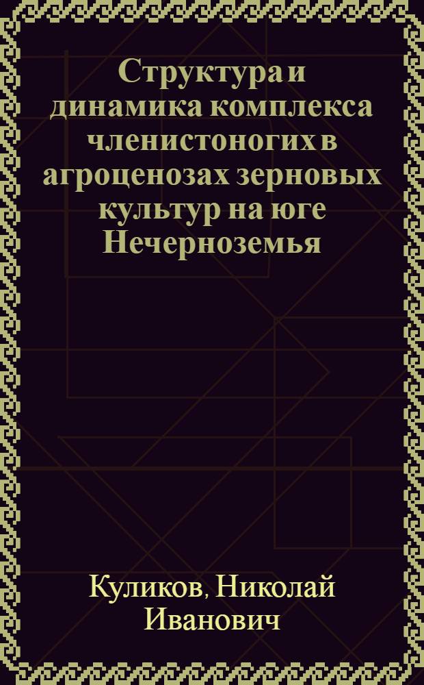 Структура и динамика комплекса членистоногих в агроценозах зерновых культур на юге Нечерноземья : Автореф. дис. на соиск. учен. степ. канд. биол. наук : (03.00.16)