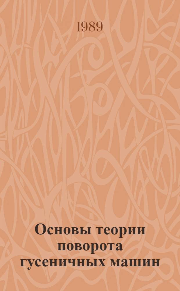 Основы теории поворота гусеничных машин : Учеб. пособие