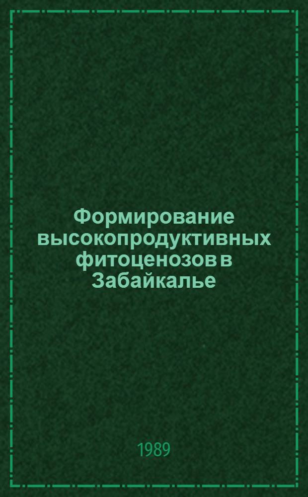 Формирование высокопродуктивных фитоценозов в Забайкалье