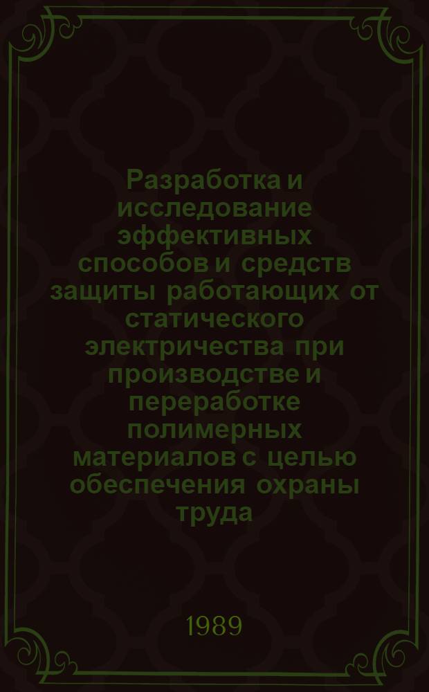 Разработка и исследование эффективных способов и средств защиты работающих от статического электричества при производстве и переработке полимерных материалов с целью обеспечения охраны труда : Автореф. дис. на соиск. учен. степ. канд. техн. наук : (05.26.01)