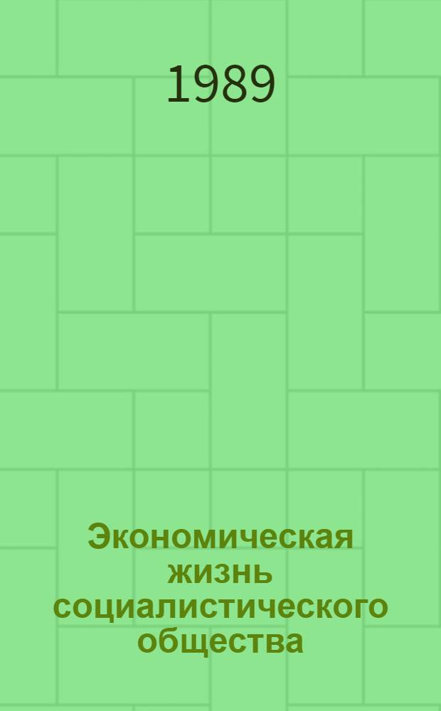 Экономическая жизнь социалистического общества