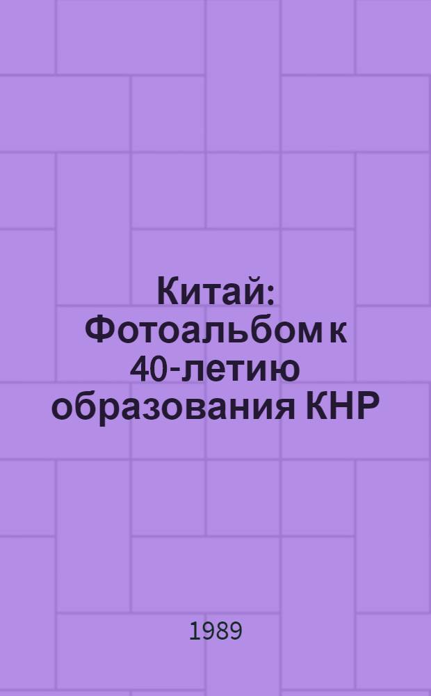 Китай : Фотоальбом к 40-летию образования КНР