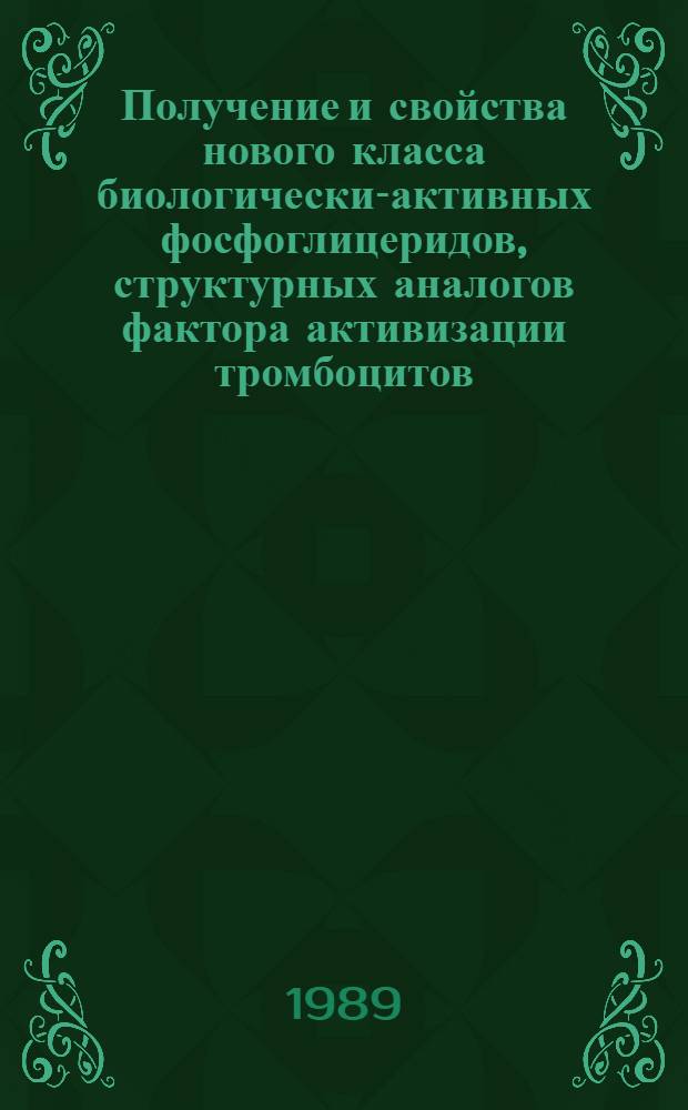 Получение и свойства нового класса биологически-активных фосфоглицеридов, структурных аналогов фактора активизации тромбоцитов : Автореф. дис. на соиск. учен. степ. д. х. н