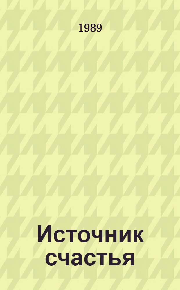 Источник счастья : (Науч.-фантаст. рассказы)