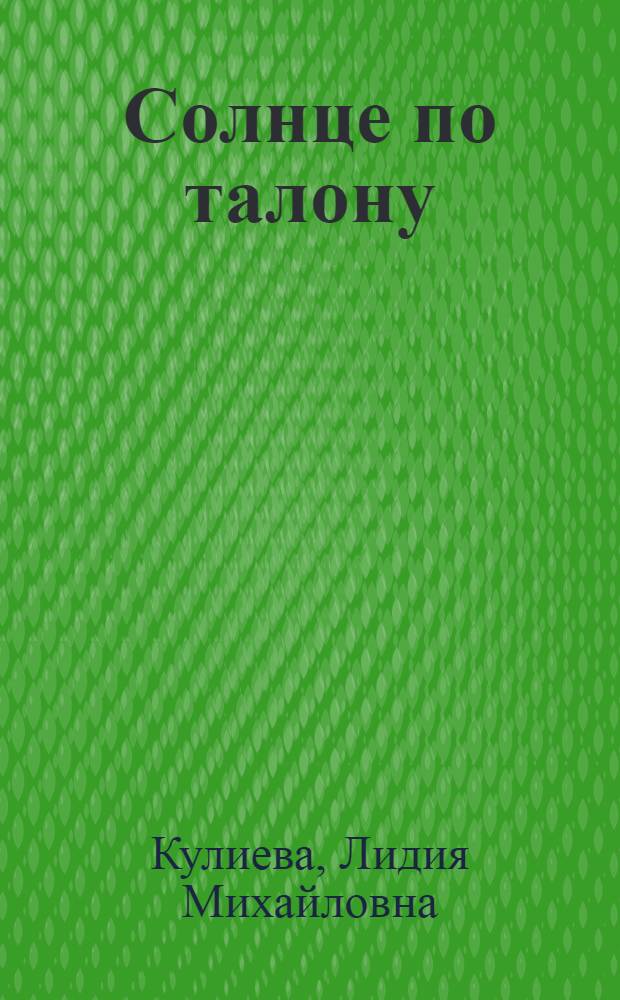 Солнце по талону : Фантаст. рассказы