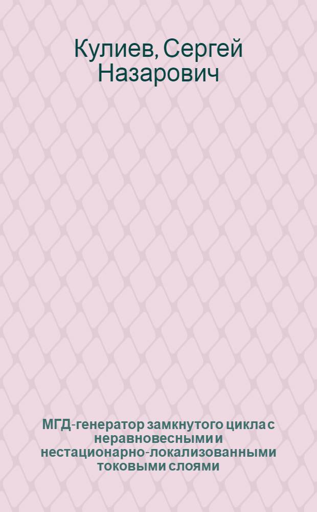 МГД-генератор замкнутого цикла с неравновесными и нестационарно-локализованными токовыми слоями : Автореф. дис. на соиск. учен. степ. к. ф.-м. н