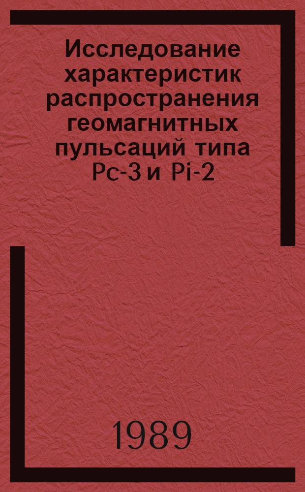 Исследование характеристик распространения геомагнитных пульсаций типа Pc-3 и Pi-2 : Автореф. дис. на соиск. учен. степ. канд. физ.-мат. наук : (04.00.22)