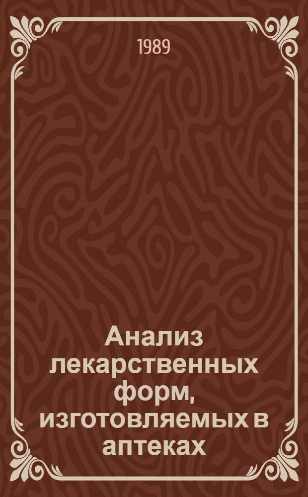 Анализ лекарственных форм, изготовляемых в аптеках