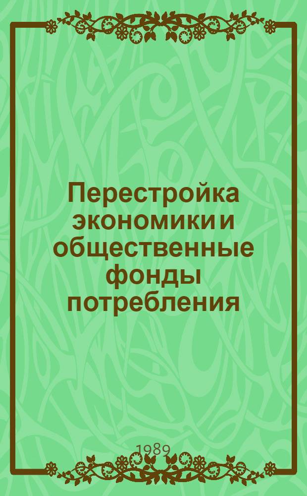 Перестройка экономики и общественные фонды потребления