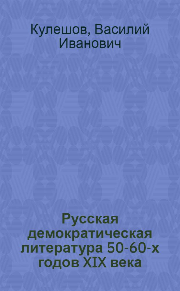 Русская демократическая литература 50-60-х годов XIX века : Учеб. пособие для вузов по спец. "Рус. яз. и лит."