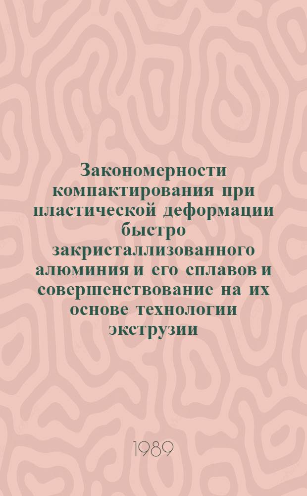 Закономерности компактирования при пластической деформации быстро закристаллизованного алюминия и его сплавов и совершенствование на их основе технологии экструзии : Автореф. дис. на соиск. учен. степ. к. т. н