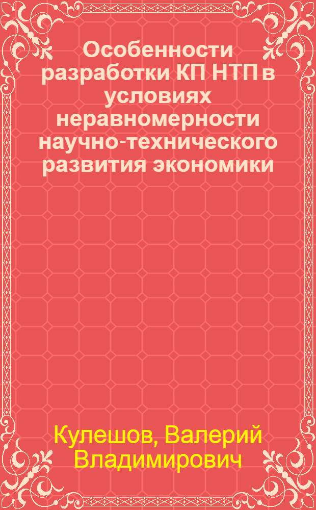 Особенности разработки КП НТП в условиях неравномерности научно-технического развития экономики : (На примере МНР)